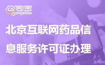 北京互聯(lián)網(wǎng)藥品信息服務(wù)許可證辦理流程、條件與材料詳解
