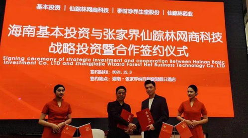 海南基本投資與張家界仙蹤林網(wǎng)商科技達(dá)成戰(zhàn)略投資合作，共促藥品互聯(lián)網(wǎng)信息服務(wù)發(fā)展